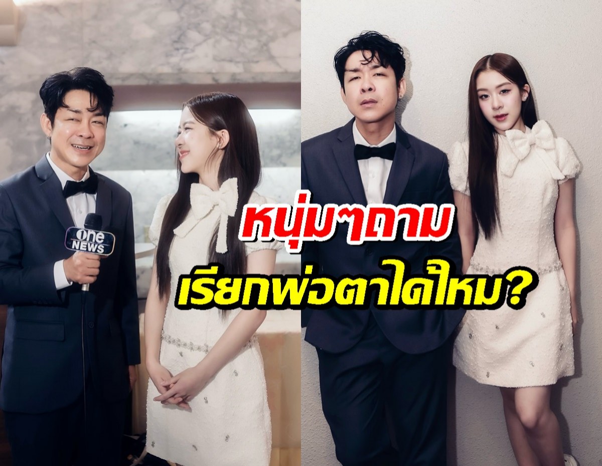 “โจ๊ก-น้องยี่หวา” ตอบแล้ว! สรุปเรียกพ่อตาได้ไหม ?