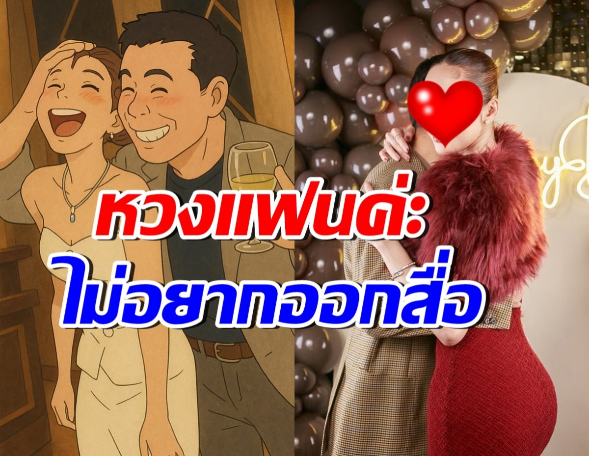 ดาราสาวลูกหนึ่ง ยอมรับหวงแฟนมาก ไม่อยากออกสื่อ แต่ไม่เคยปิด