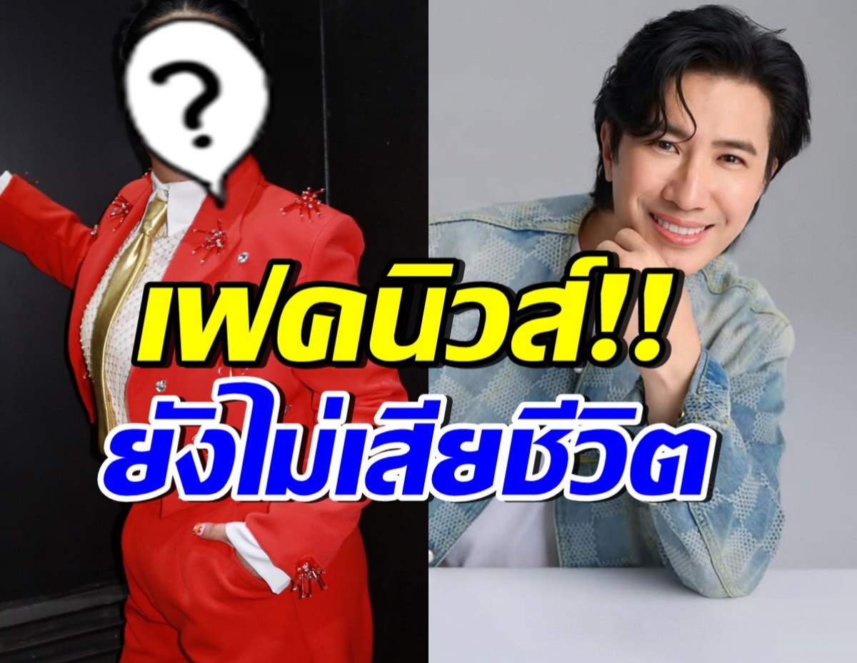 หนุ่ม กรรชัย คอมเมนต์ทันที หลังเห็นข่าวปลอมดาราดังเสียชีวิต