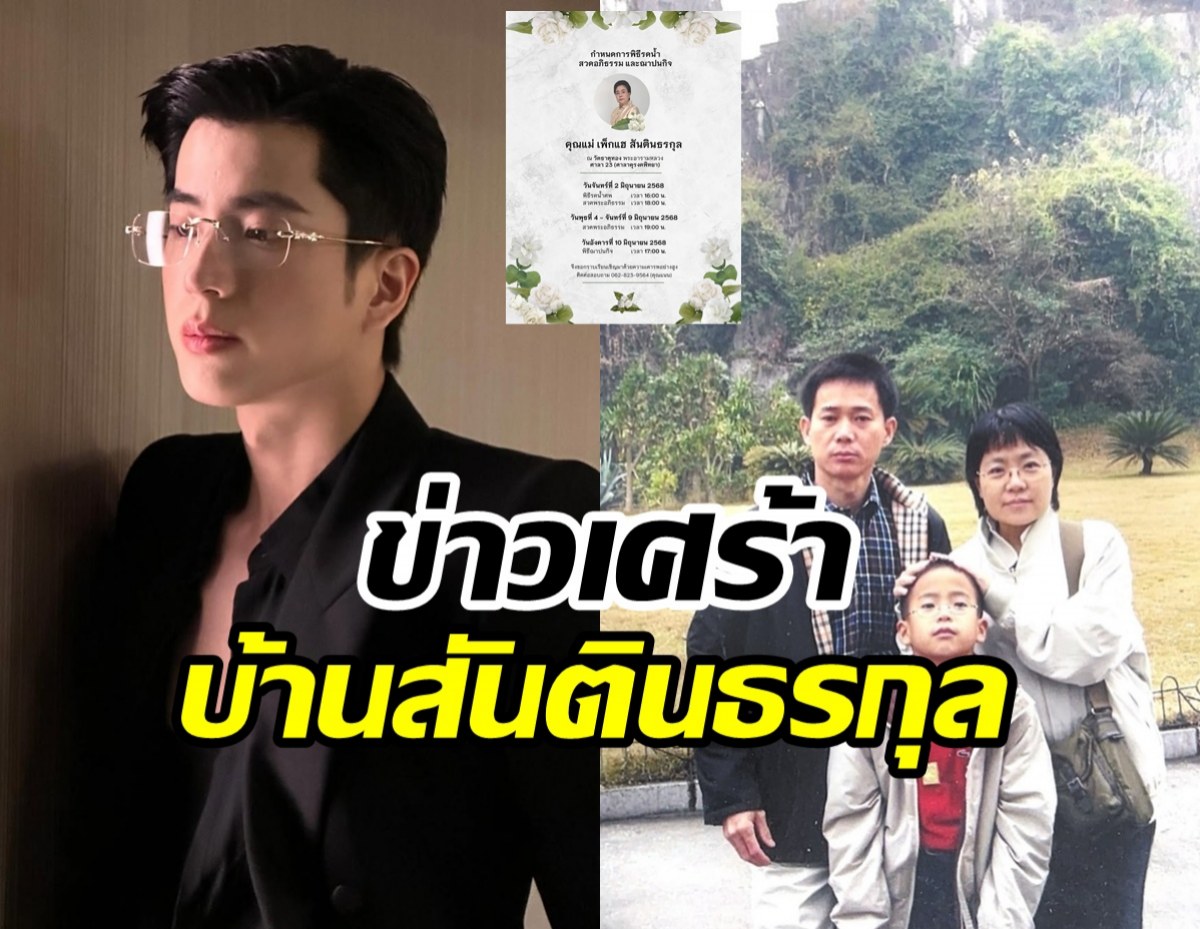 นนกุล แจ้งข่าวเศร้า! สูญเสียคุณแม่สุดที่รักตลอดกาล