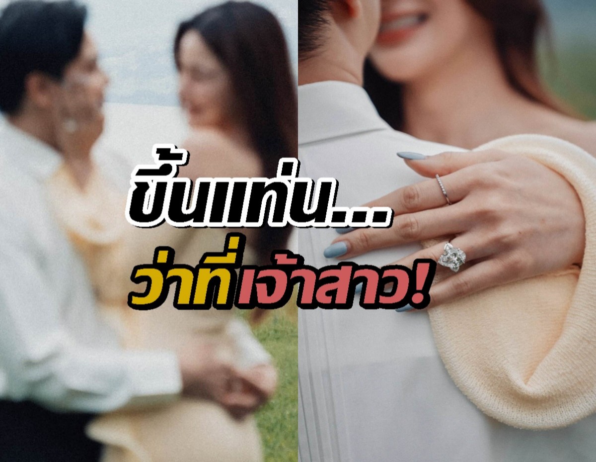 ดาราสาวเซย์เยส! "ไฮโซเฮ้าส์" คุกเข่าขอแต่ง