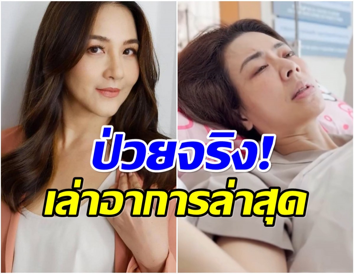 เข็มตีสิบ หลุดปาก! เล่าอาการป่วย เอ๋ พรทิพย์ เป็นมะเร็ง!