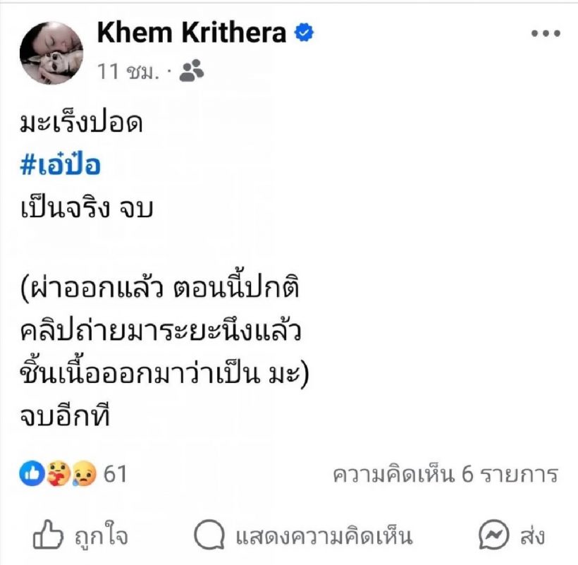 เข็มตีสิบ หลุดปาก! เล่าอาการป่วย เอ๋ พรทิพย์ เป็นมะเร็ง!