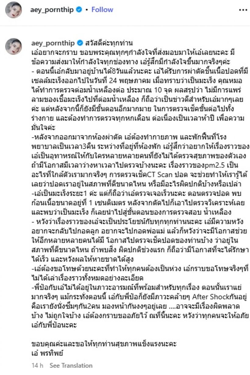 เอ๋ พรทิพย์ โพสต์ครั้งแรก หลังผ่าตัดมะเร็งปอด เป็นยังไงบ้าง?