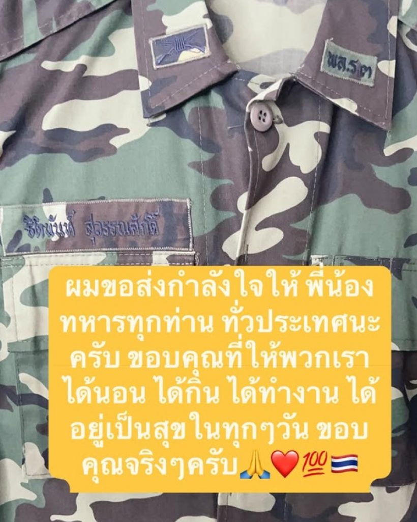 ถูกใจทั้งประเทศ! นักแสดงหนุ่มดัง โพสต์ข้อความถึง ทหารไทย