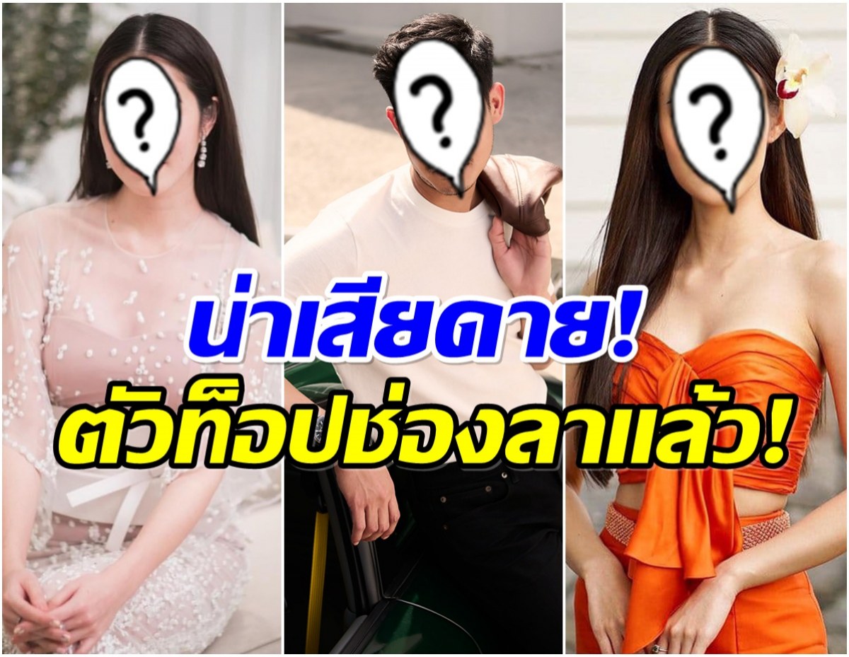 เปิด 12 นักเเสดงตัวท็อป ล่าสุดโบกมือลาช่อง 7 เเล้ว