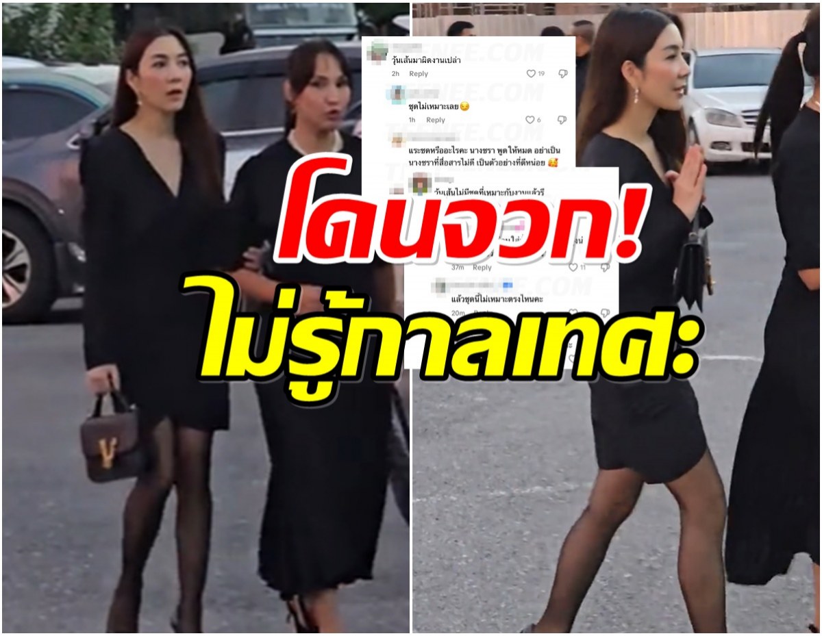 วุ้นเส้น เจอดราม่าถล่ม! เพราะใส่ชุดนี้ร่วมงานศพ เเม่งามทิพย์