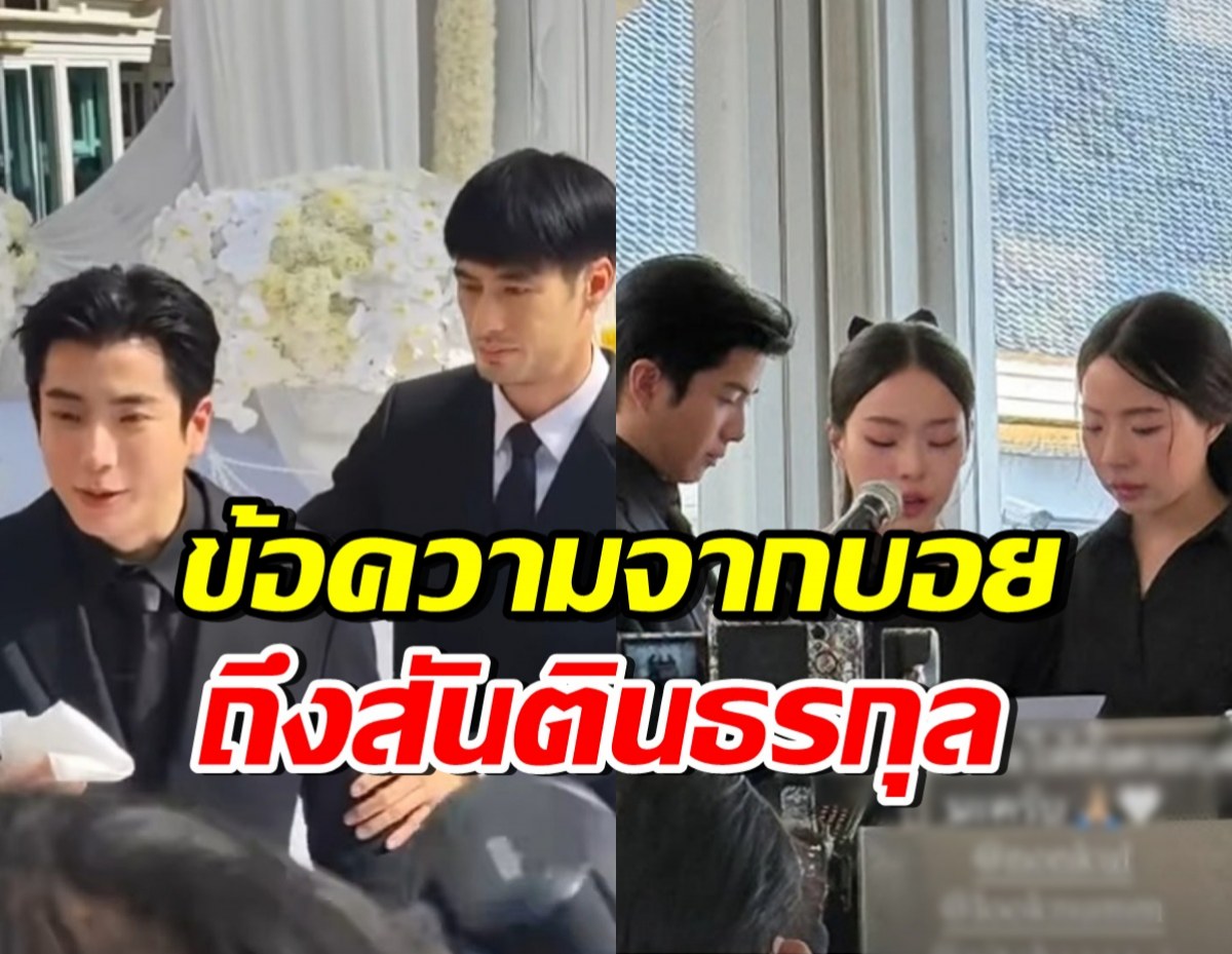 สุดซึ้ง..บอย ปกรณ์ โพสต์ข้อความถึง ครอบครัวสันตินธรกุล-แม่เพ็กแฮ