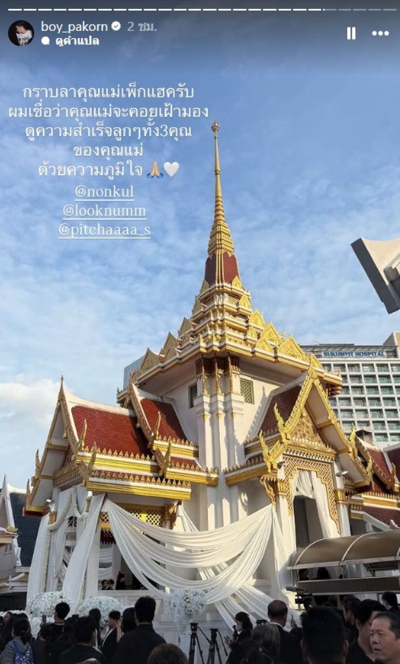 สุดซึ้ง..บอย ปกรณ์ โพสต์ข้อความถึง ครอบครัวสันตินธรกุล-แม่เพ็กแฮ