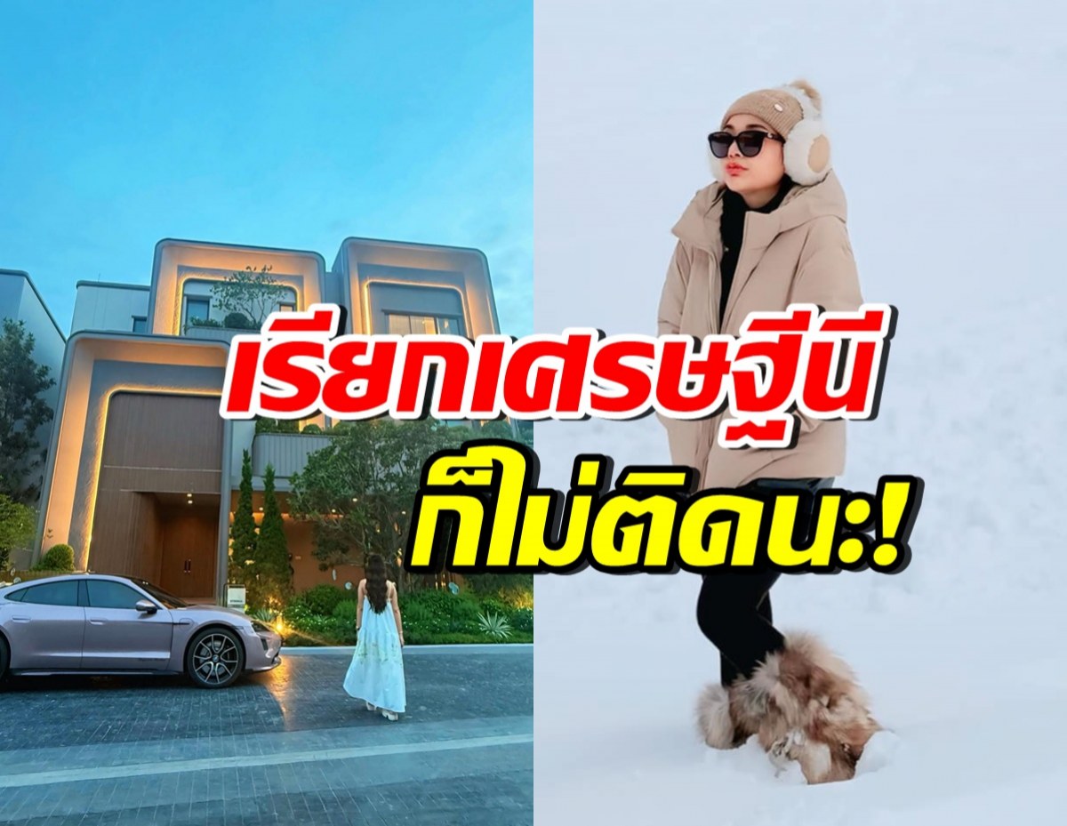 เก่งมาก! ดาราสาวสู้ชีวิต จากบ้านเช่าหลักร้อย สู่บ้านหรู 100 ล้าน