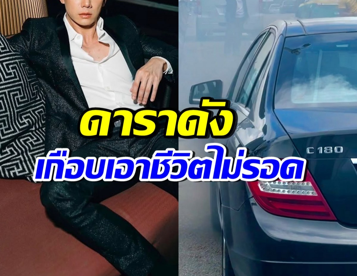 ชาวบ้านตกใจไฟไหม้รถหรู!! ก่อนรู้คนข้างในคือ ดาราหนุ่มคนนี้