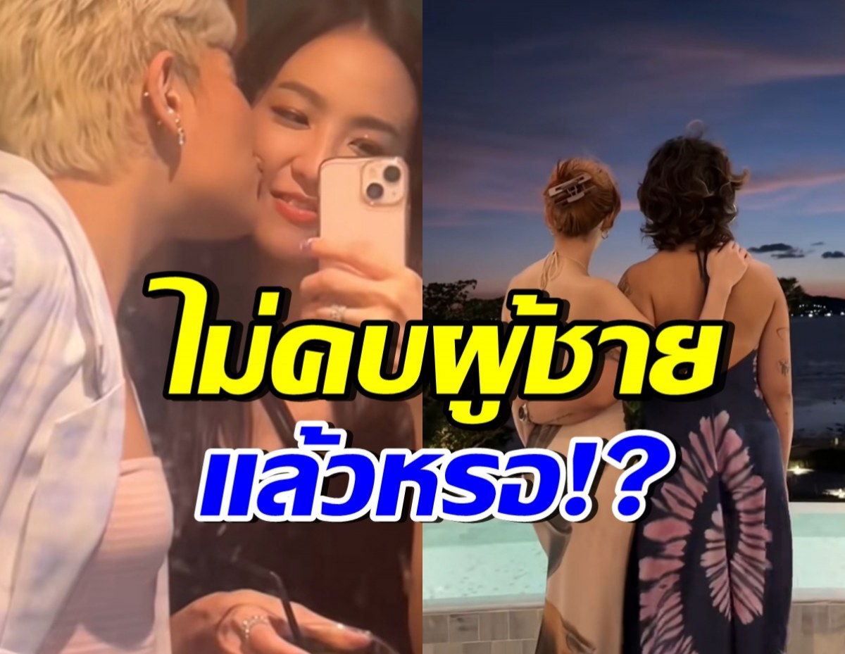 ดาราสาวดัง เจอสังคมถามไม่คบผช.แล้วหรอ? หลังเปิดตัวแฟนสาว