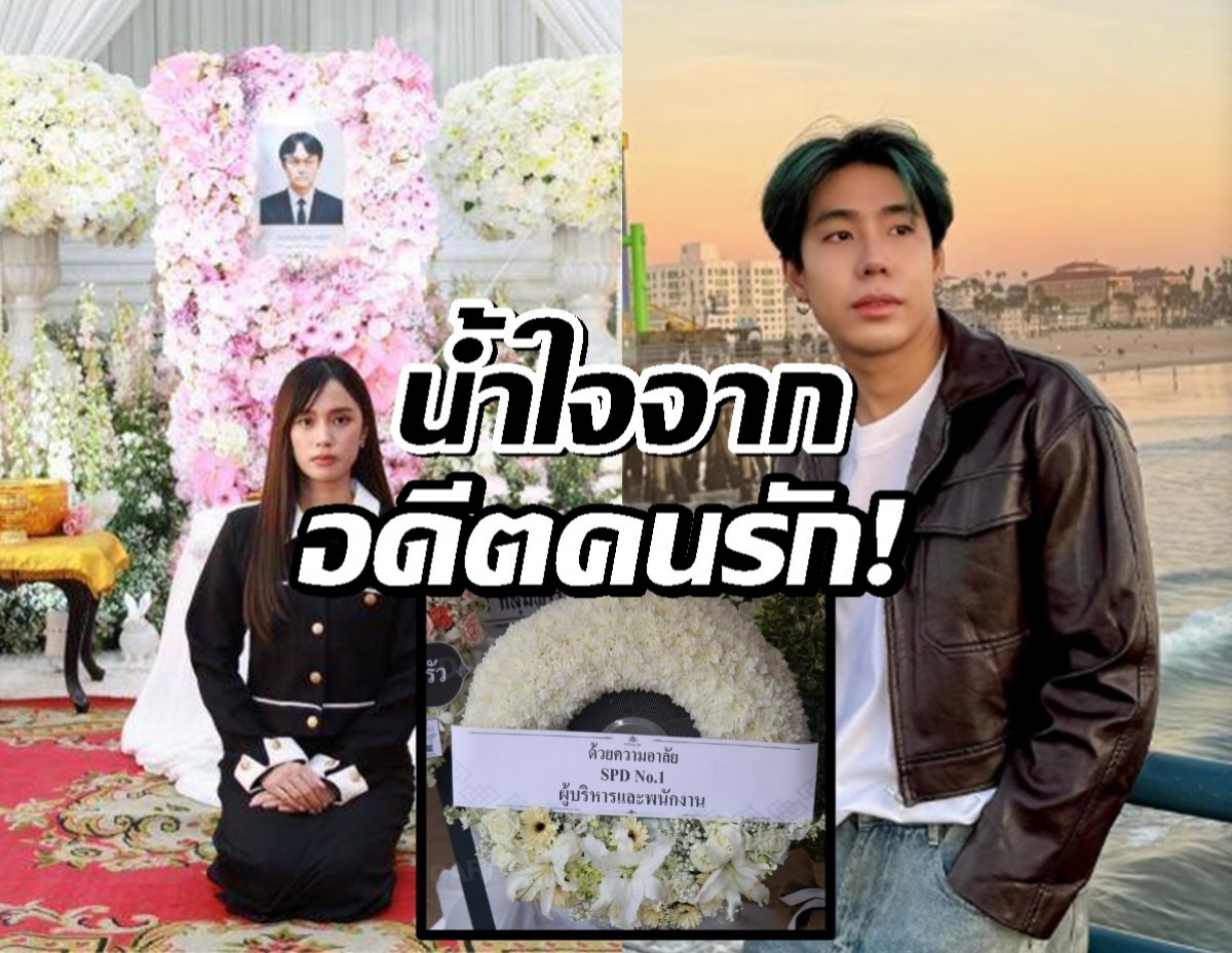 น้ำใจอดีตคนรัก! สไปร์ท SPD ร่วมอาลัยคุณพ่อ เก๋ไก๋ สไลเดอร์