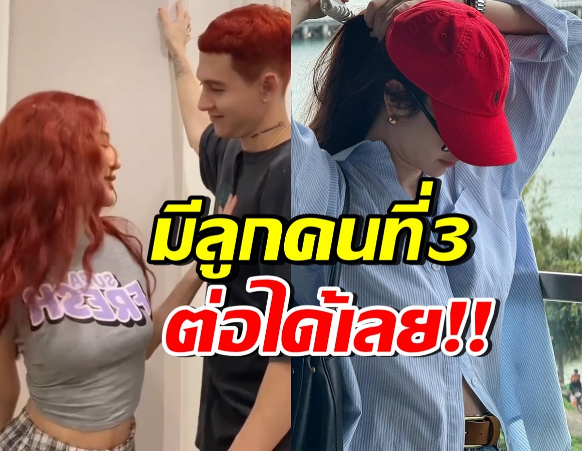 คู่รักดาราดัง สร้างครอบครัวสุดอบอุ่น เชียร์มีทายาทคนที่ 3