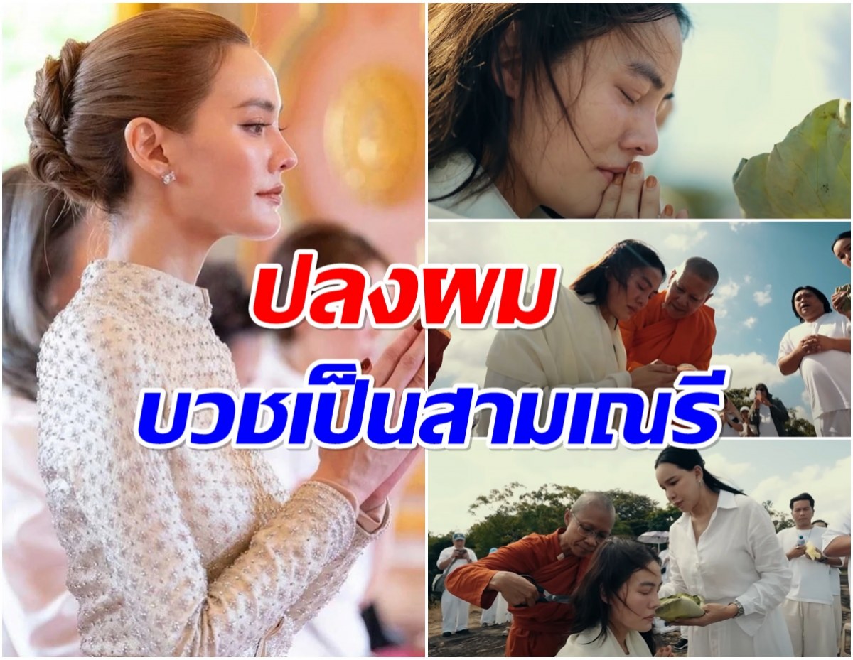 อนุโมทนาบุญ เจนี่ เข้าพิธีปลงผมบวชสามเณรีที่ศรีลังกา