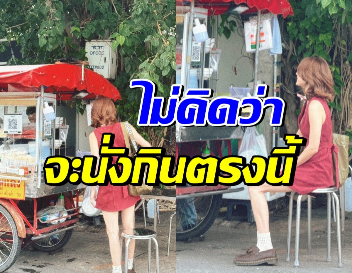 เหลียวมองกันให้ขวับ! ซุปตาร์สาวคนนี้ นั่งกินก๋วยเตี๋ยวริมทาง