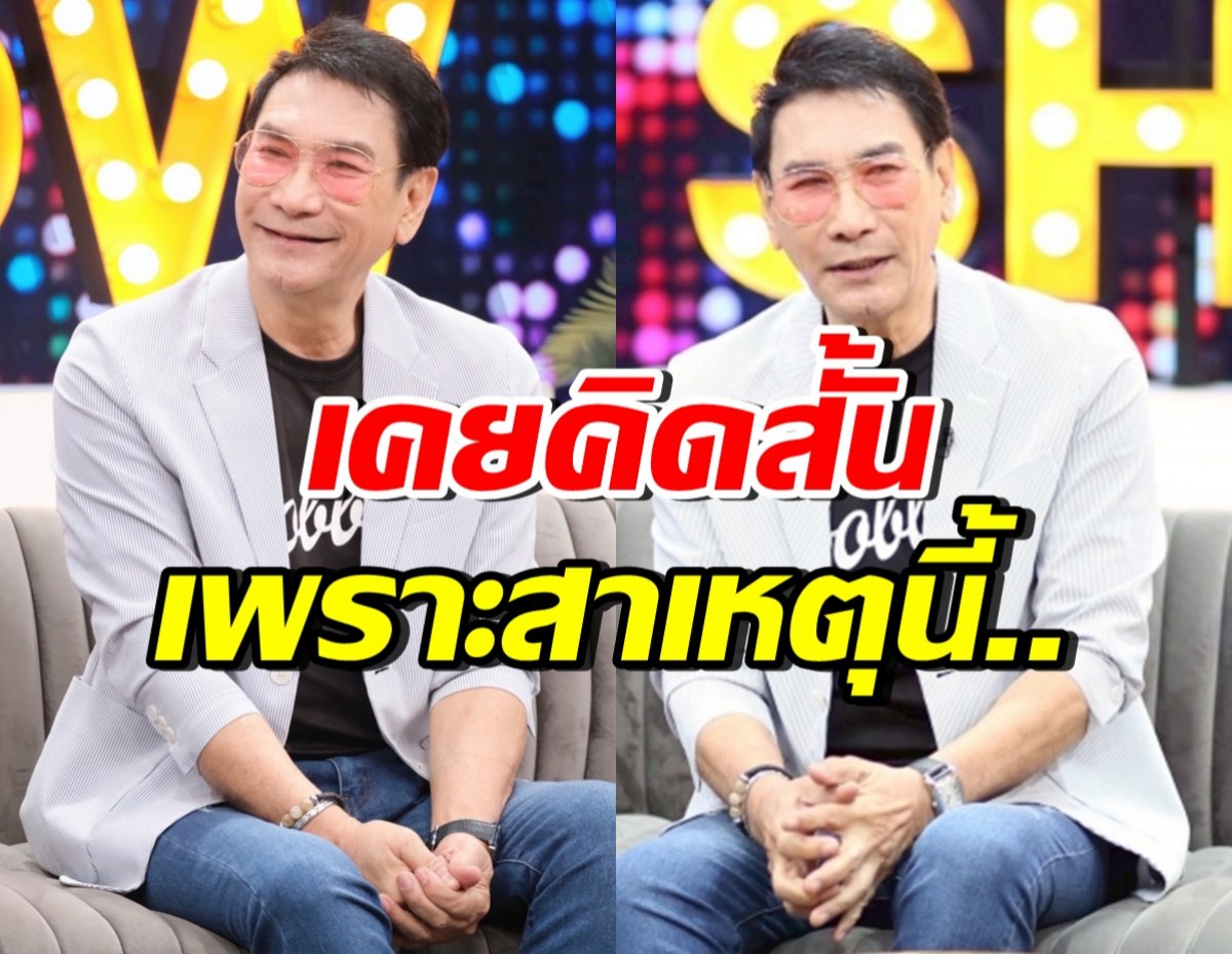 ทูน หิรัญทรัพย์ เคยคิดสั้น ถึงขั้นศึกษาวิธีจากโลกเร็ว ไม่เจ็บปวด