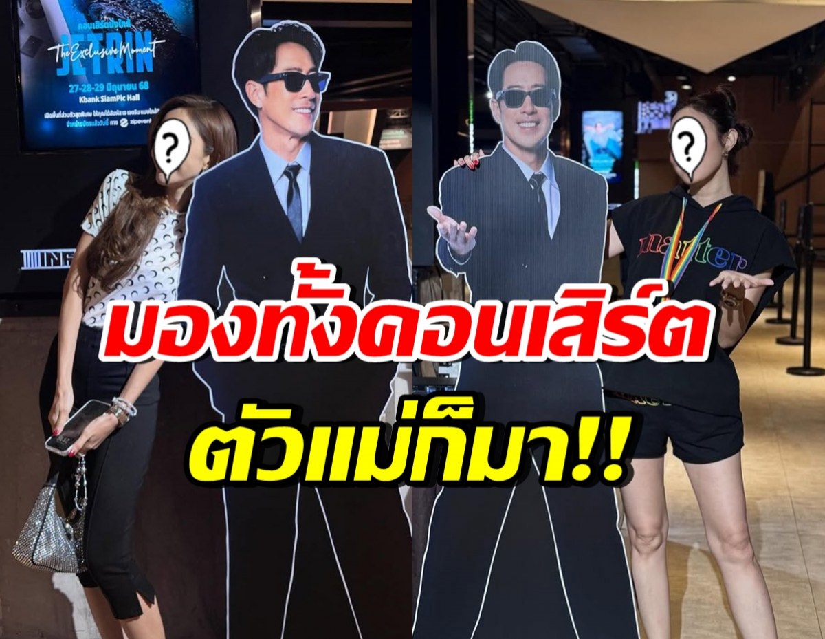 แฟนคลับตัวยง! 2ดาราสาวตัวแม่ ควงแขนไปคอนเสิร์ต เจ เจตริน
