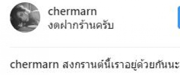  พลอย เฌอมาลย์ วางแผนสงกรานต์ปีนี้ยังไง?