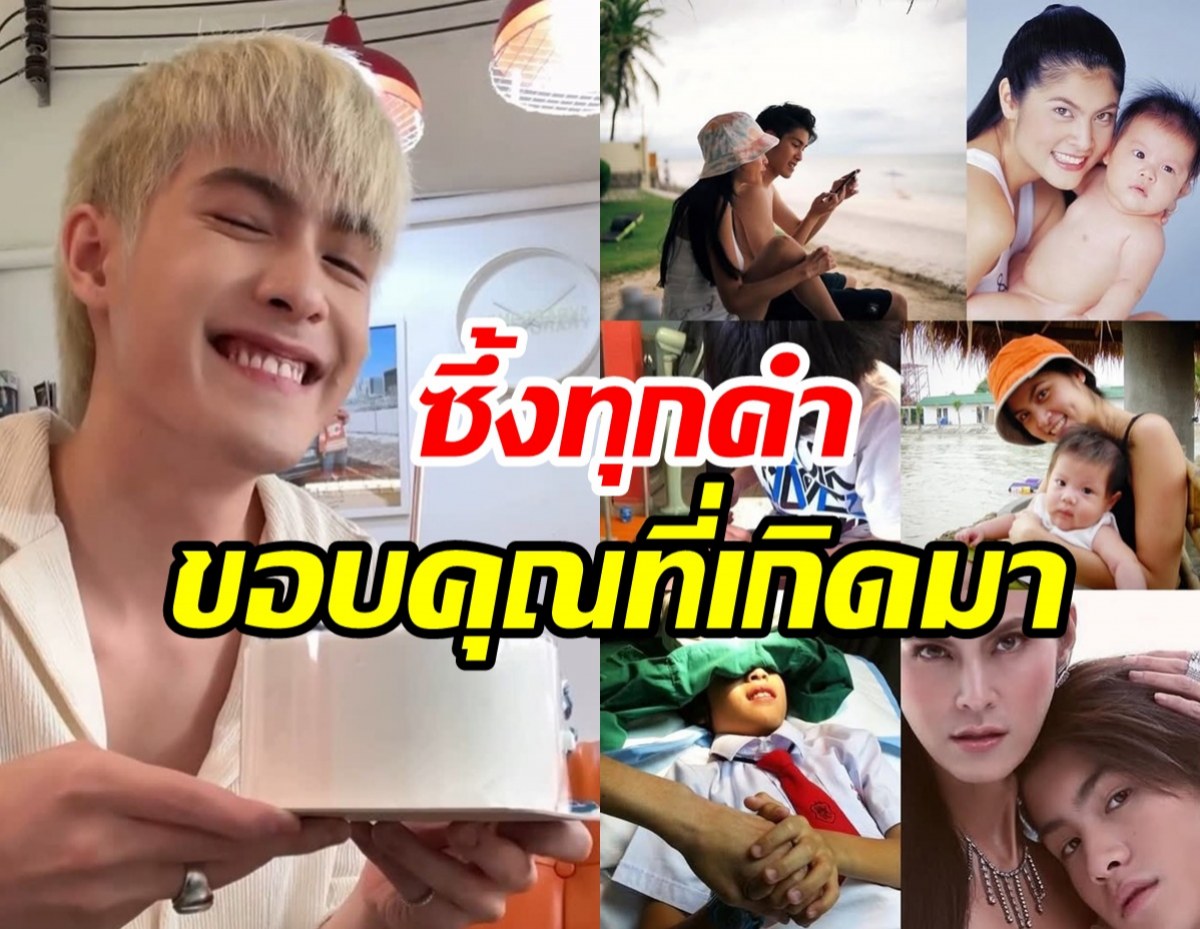 เจ-ปิ่น พร้อมใจเบิร์ดเดย์ น้องเจ้านาย มิตรภาพพ่อแม่ไม่มีวันตัดขาด