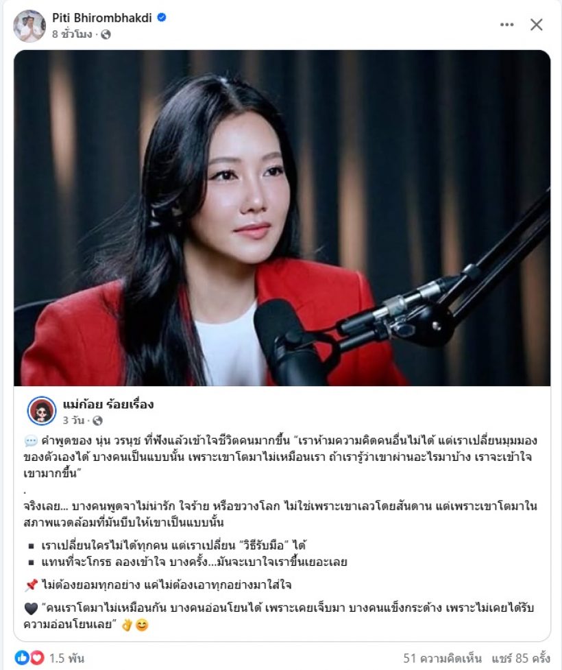 นุ่น วรนุช เผยแง่คิดเรื่องจิตใจคน โดนใจ ต๊อด ปิติ จนต้องแชร์!