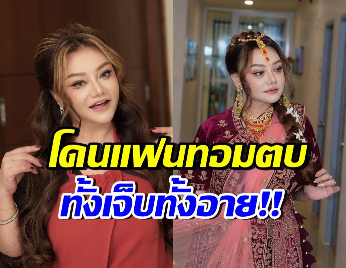 เจี๊ยบ เบญจพร โพสต์เล่าแฟนเอารองเท้าตบหน้า ต่อหน้าหลวงไก่