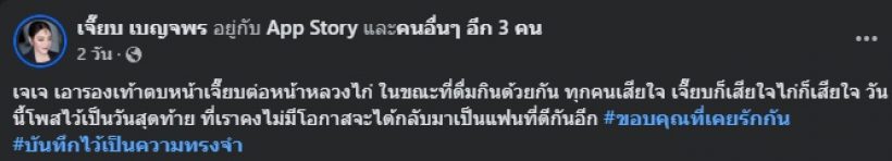 เจี๊ยบ เบญจพร โพสต์เล่าแฟนเอารองเท้าตบหน้า ต่อหน้าหลวงไก่