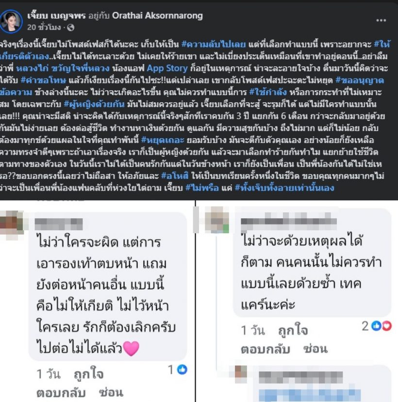 เจี๊ยบ เบญจพร โพสต์เล่าแฟนเอารองเท้าตบหน้า ต่อหน้าหลวงไก่