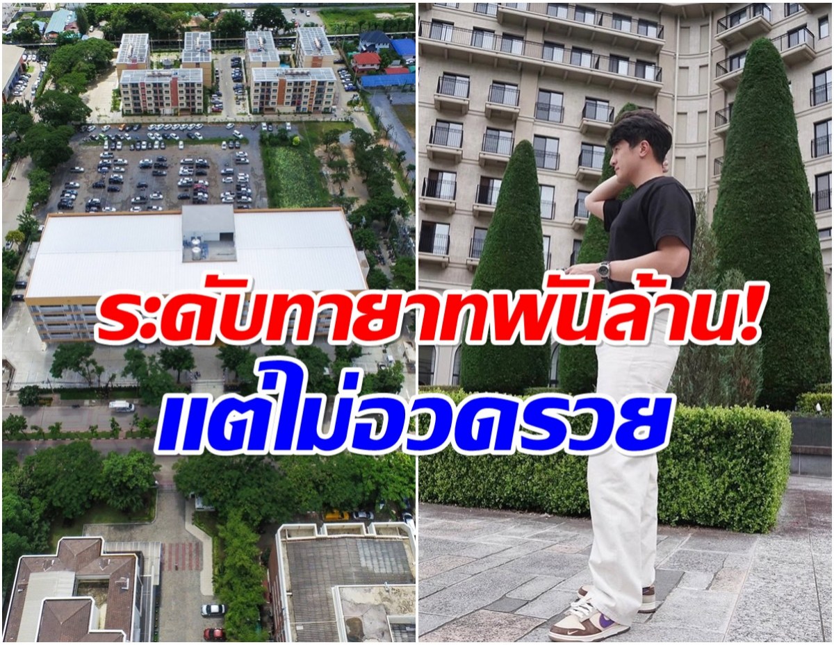 อึ้ง! อาณาจักรพันล้านเเห่งนี้ เเท้จริงเเล้วเป็นของครอบครัวพระเอกดัง