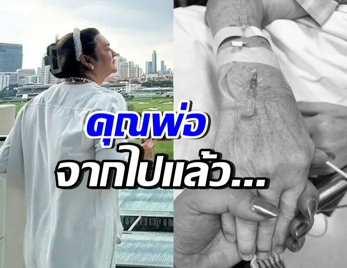 ดาราดัง เศร้าสูญเสียคุณพ่อ การเดินทางบทใหม่เริ่มต้นขึ้นแล้ว..