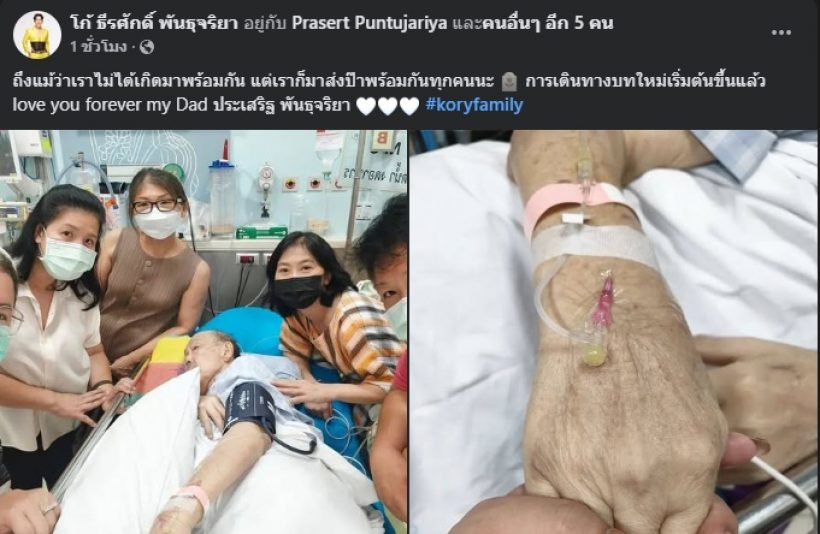 ดาราดัง เศร้าสูญเสียคุณพ่อ การเดินทางบทใหม่เริ่มต้นขึ้นแล้ว..