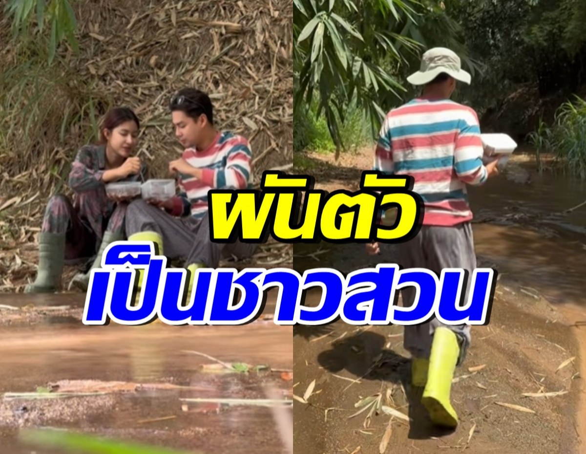 ไม่หรูแต่สุข! ดาราหนุ่มใช้ชีวิตชาวสวน พาแฟนกินข้าวริมลำธาร