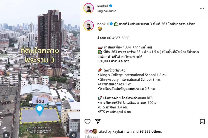เศรษฐีตัวจริง! ส่องราคาที่ดิน นนกุล ที่ประกาศขาย ตารางวาละ...รวยไม่ไหวแล้ว!