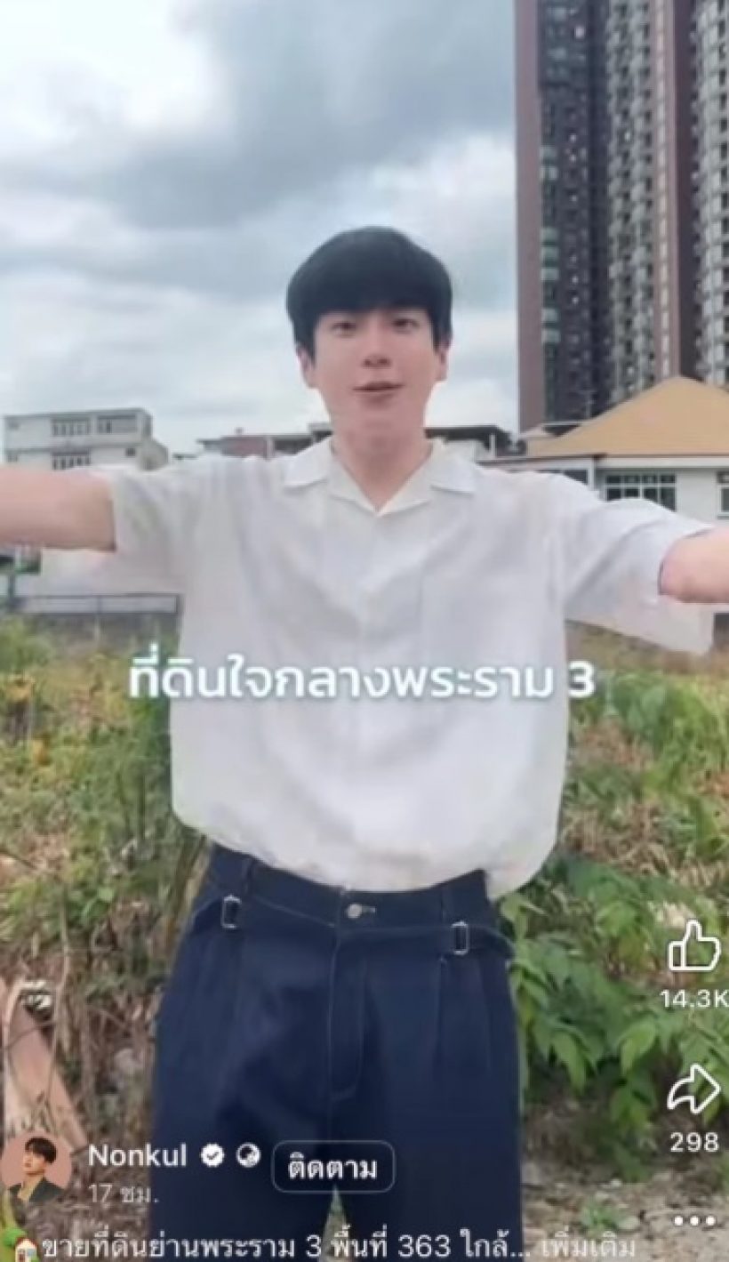 เศรษฐีตัวจริง! ส่องราคาที่ดิน นนกุล ที่ประกาศขาย ตารางวาละ...รวยไม่ไหวแล้ว!