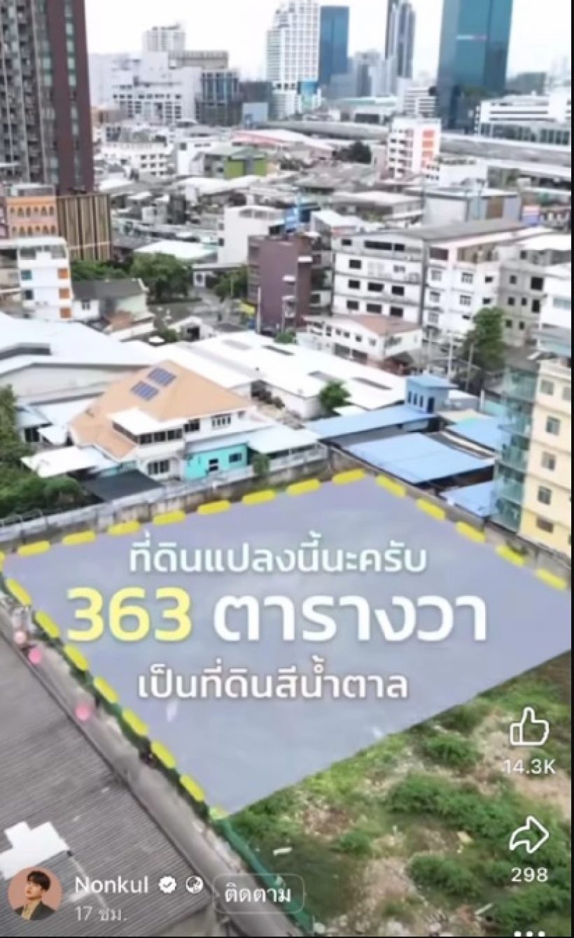 เศรษฐีตัวจริง! ส่องราคาที่ดิน นนกุล ที่ประกาศขาย ตารางวาละ...รวยไม่ไหวแล้ว!