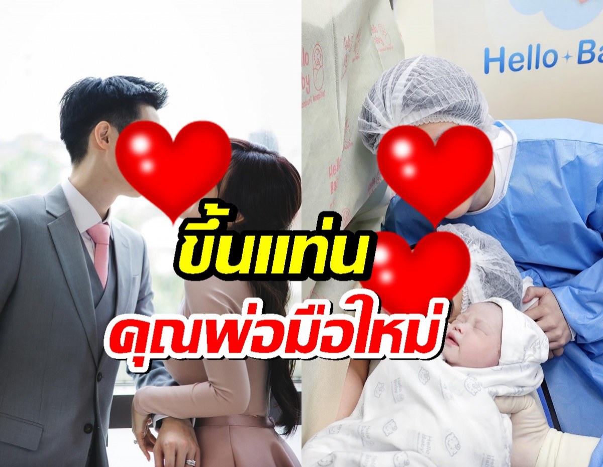 ลูกสาวมาแล้ว!! คุณหมอคนดัง ขึ้นแท่น พ่อมือใหม่ แห่ยินดีเพียบ!