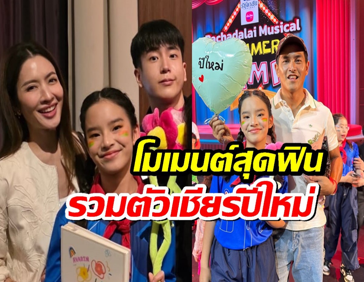 โมเมนต์สุดฟิน แอฟสงกรานต์ ร่วมเชียร์น้องปีใหม่ นนกุลมาด้วย