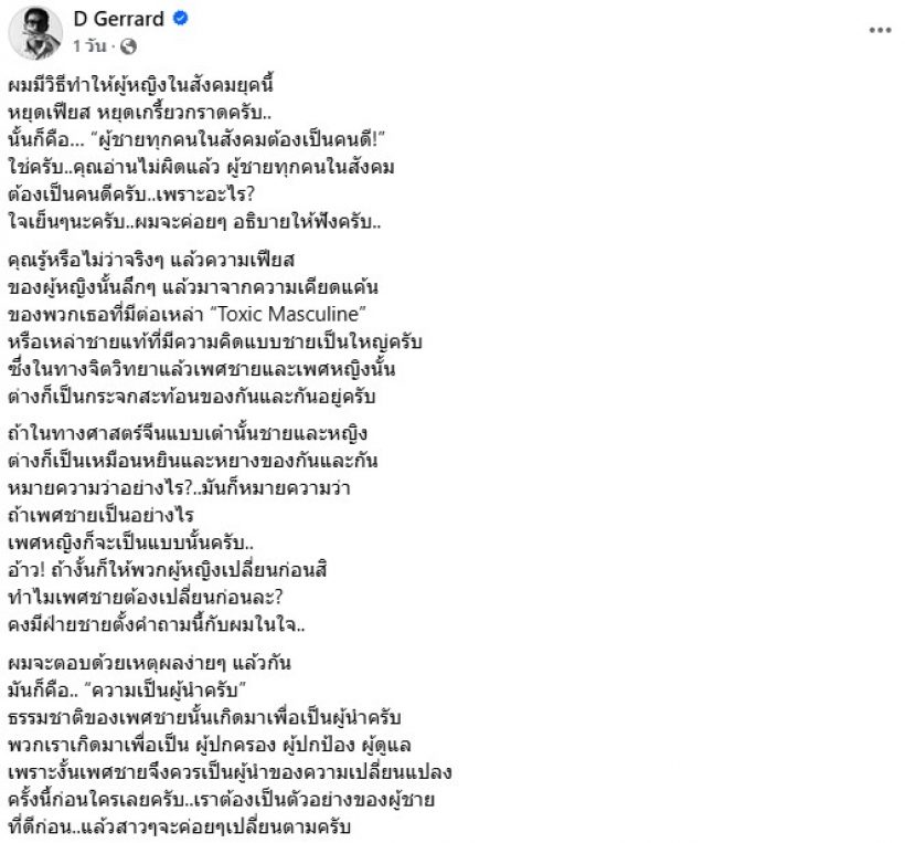 บิ๊ก D Gerrard โพสต์ร่ายยาวฝากถึงผู้ชาย วอนหยุดทำตัวไร้คุณภาพ