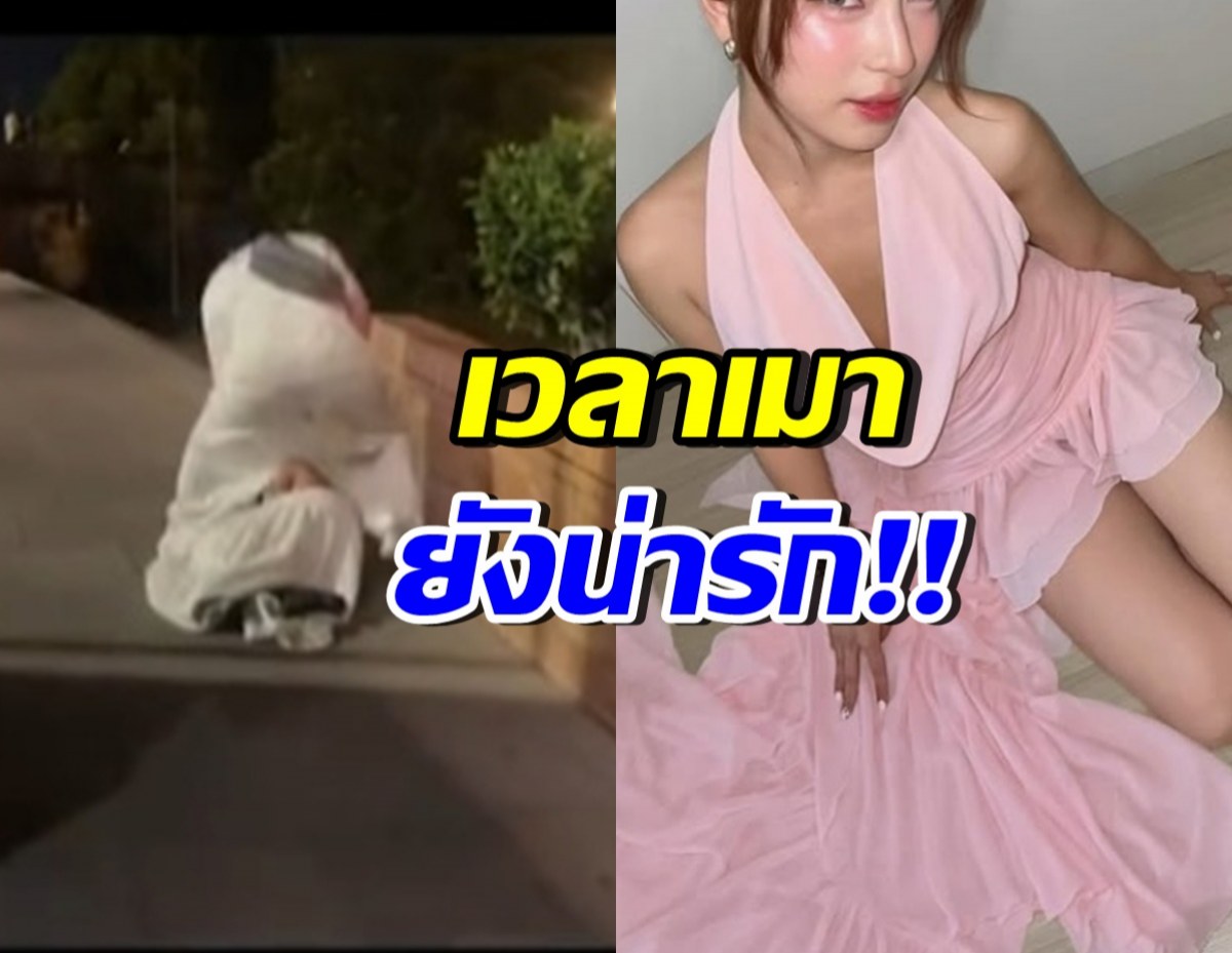 ไม่เคยเห็นมาก่อน!! มุมสาวดังคนนี้เมา หลายคนบอกยังดูดี