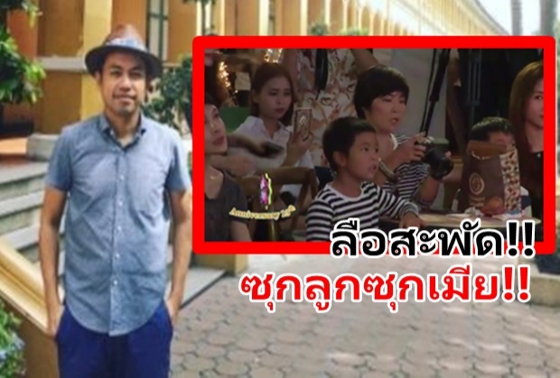 สะพัดป๊อด โมเดิร์นด็อก ซุกลูก!! หลังภาพว่อนอยู่กับสาวปริศนา-หนูน้อย