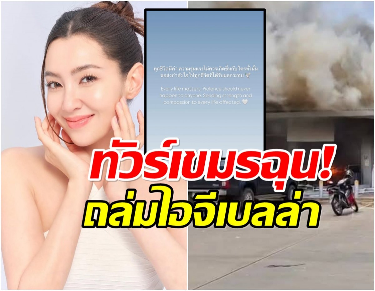 เบลล่า ราณี โดนทัวร์เขมรลง หลังโพสต์ข้อความนี้ลงไอจี