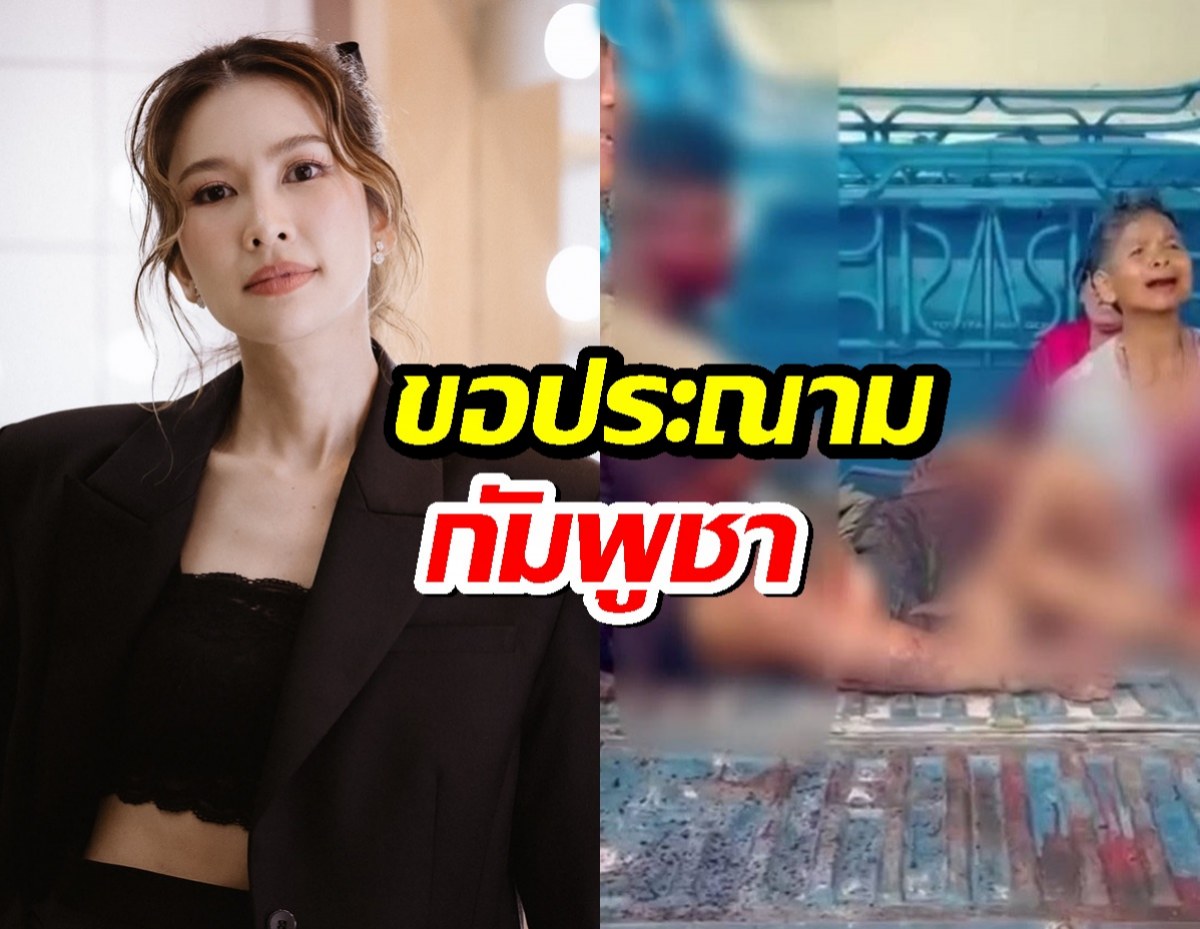 ไบรท์ พิชญทัฬห์ เผยภาพสะเทือนใจ ขอประณามกัมพูชา