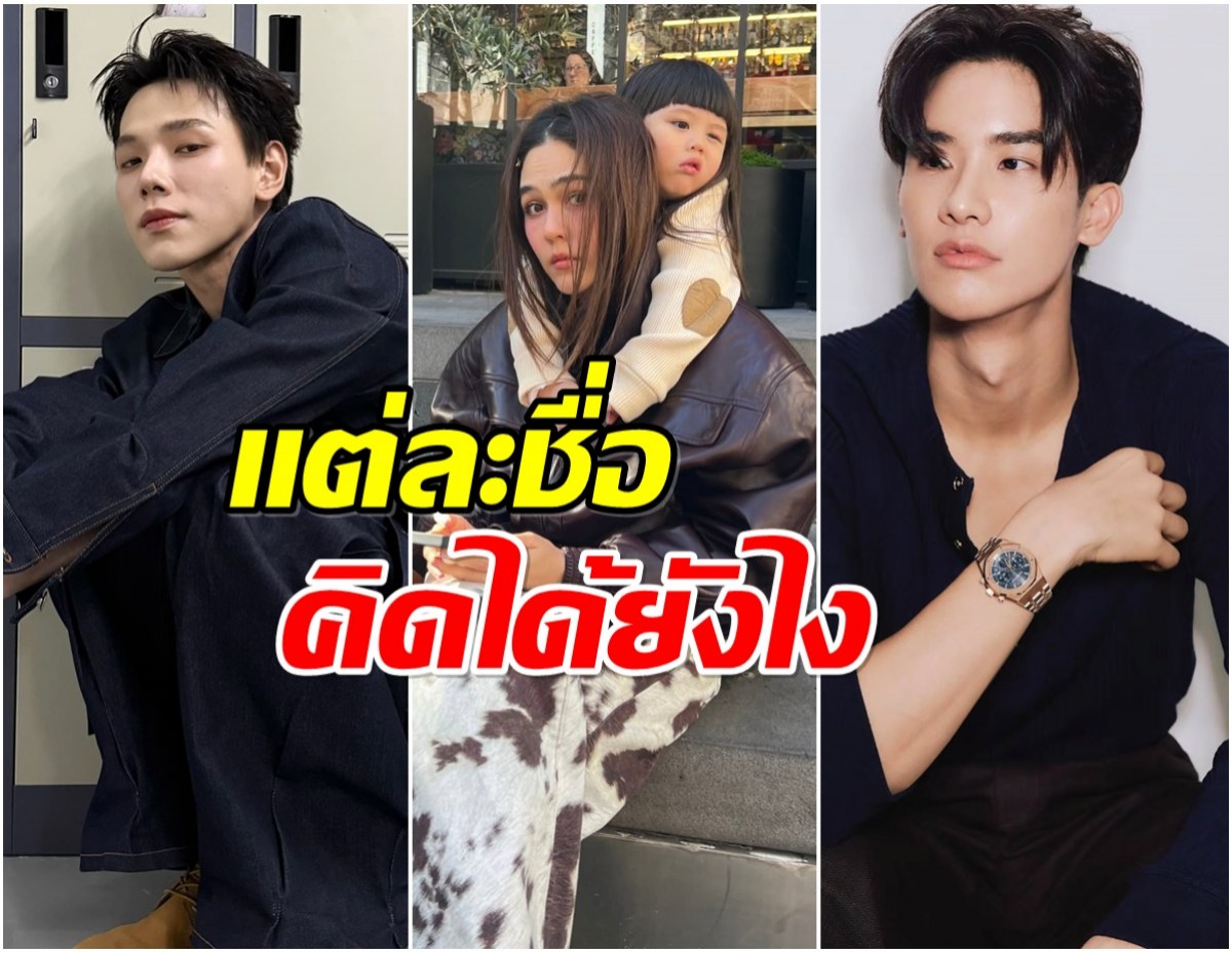 ส่องชื่อบริษัท ดาราไทย ครีเอทขั้นสุดคิดได้ไง