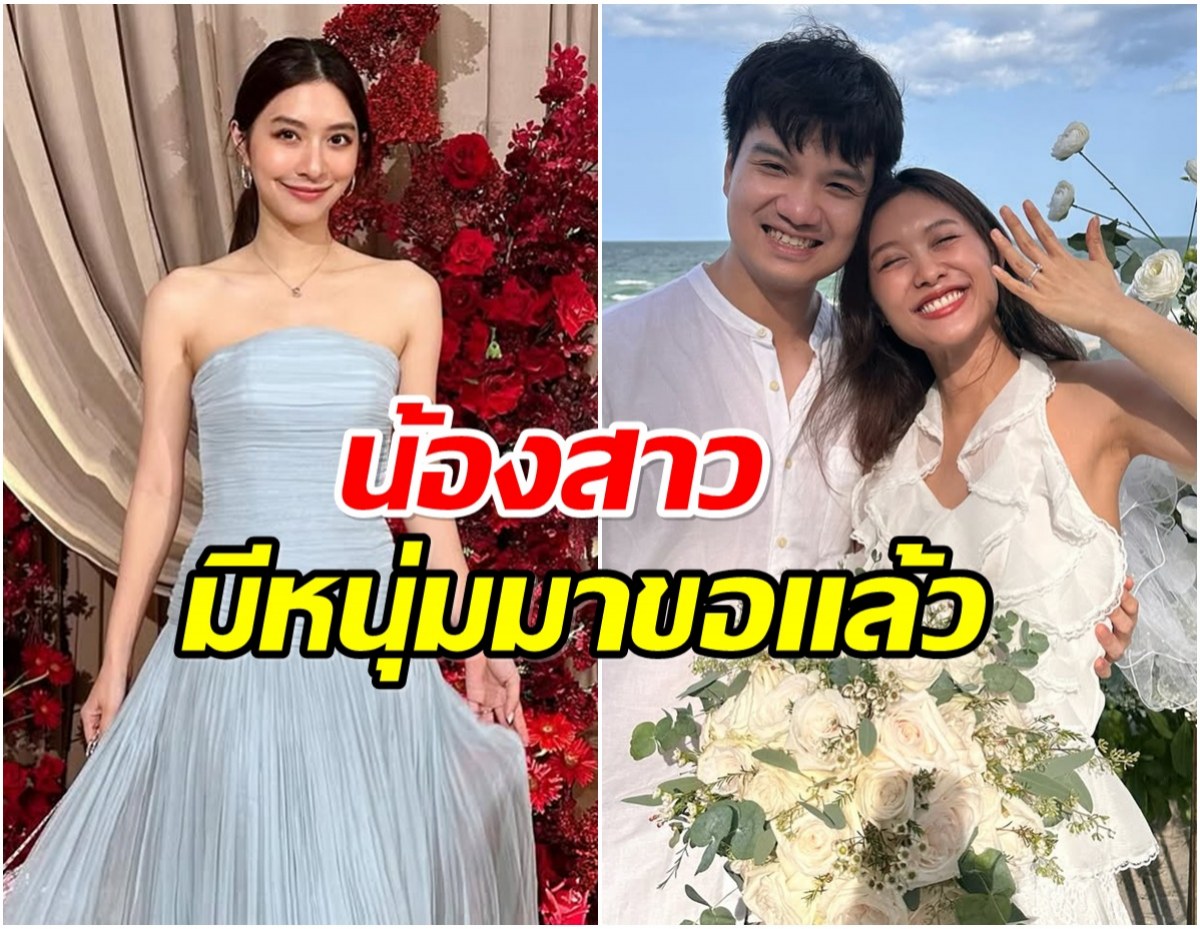 เซอร์ไพรส์! น้องสาว มิว นิษฐา ถูกเเฟนหนุ่มขอเเต่งงานเเล้ว