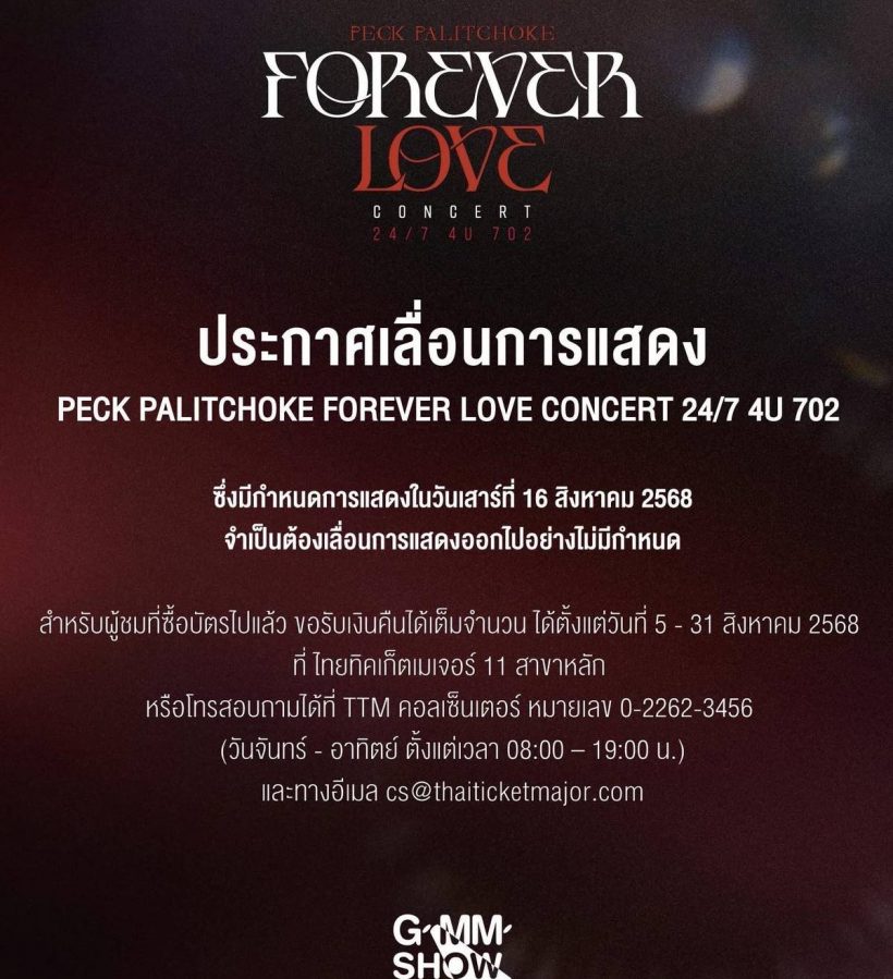 ด่วน! เลื่อนคอนเสิร์ต "เป๊ก ผลิตโชค" ไม่มีกำหนด! แฟนคลับรับเงินคืนได้
