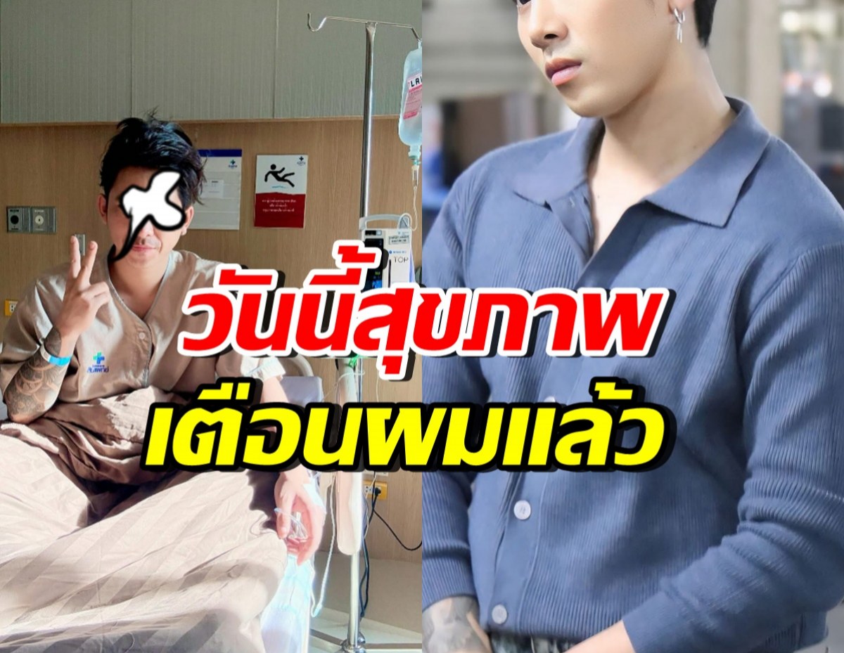 สุดห่วง! ดาราหนุ่มดัง โหมงานหนักจนร่างกายไม่ไหว แอดมิทด่วน