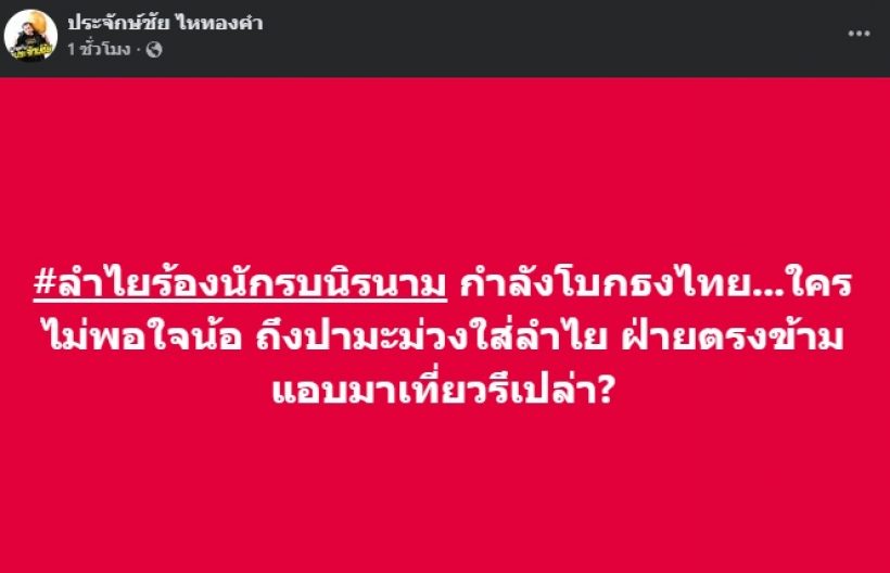 นายห้างประจักษ์ชัย โพสต์ตั้งข้อสงสัย หลังลำไยโดนปามะม่วง