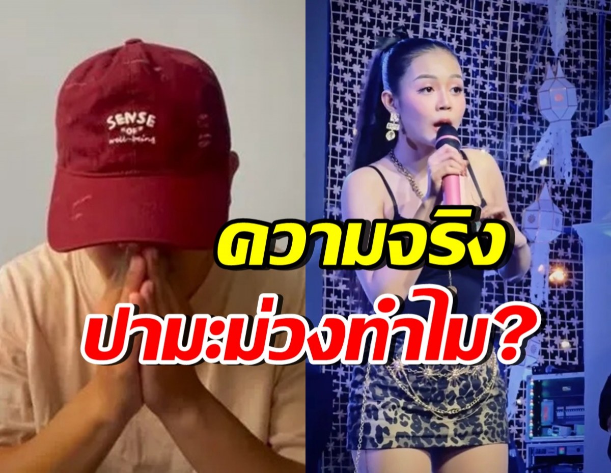มือปามะม่วงไหว้ขอโทษ ลำไย ไหทองคำ เผยสาเหตุที่ทำ