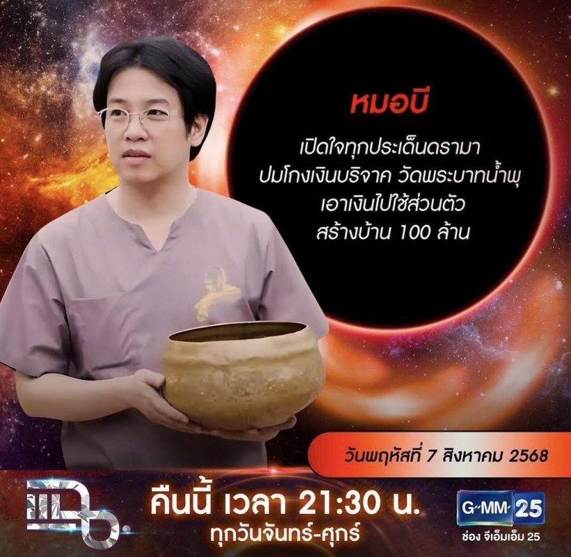 รอฟัง หมอบี เตรียมเปิดใจทุกดราม่ากับรายการแฉ