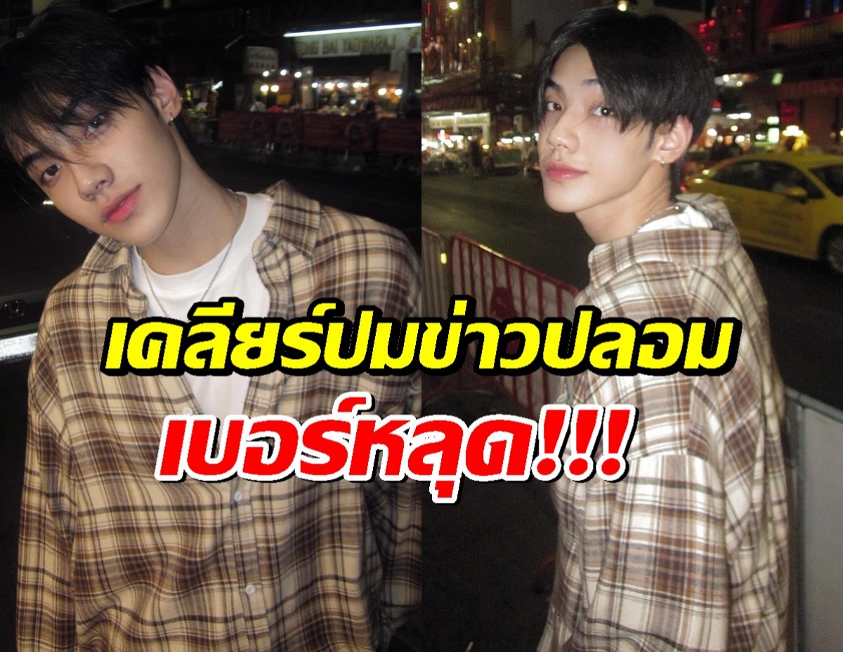ภีมวสุ เปิดใจ! ปมข่าวปลอม-เบอร์หลุด